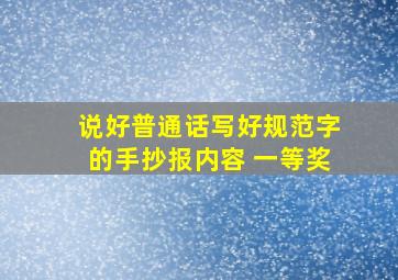 说好普通话写好规范字的手抄报内容 一等奖